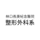 Chang Gung Memorial Hospital / Chang Gung University website mark Chang Gung Memorial Hospital / Chang Gung University website mark